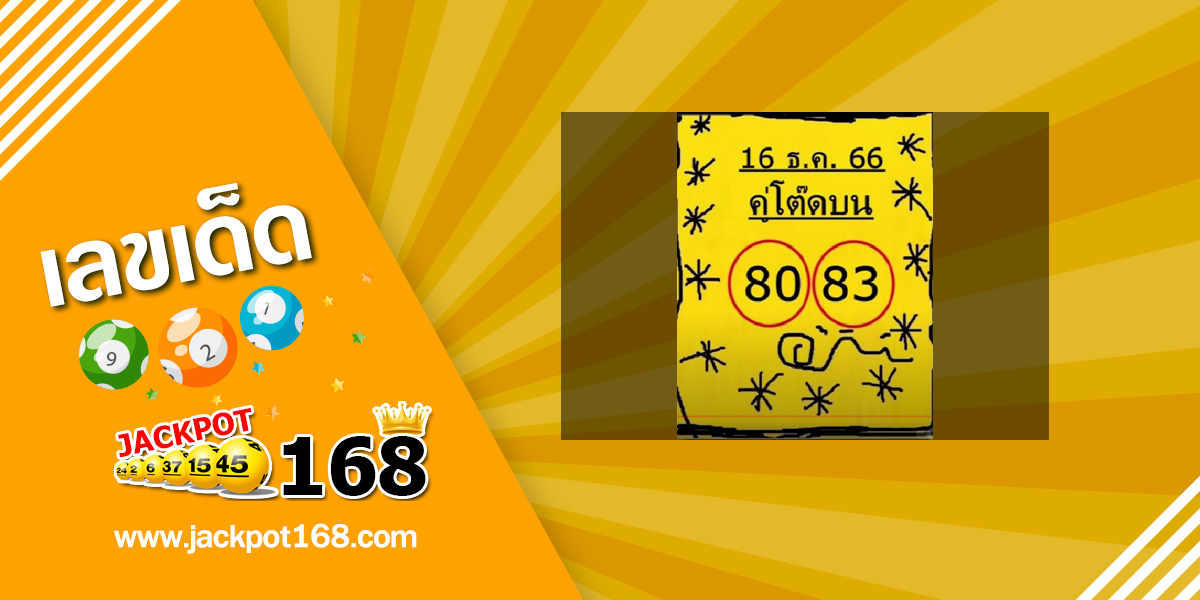 หวยคู่โต๊ดบน 16/12/66