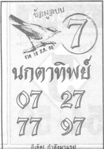 หวยนกตาทิพย์ 16/12/66