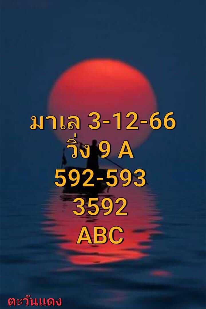 หวยมาเลย์ 3/12/66  ชุดที่ 9