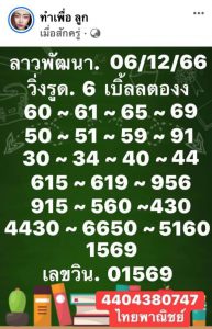 หวยลาว 6/12/66 ชุดที่ 8