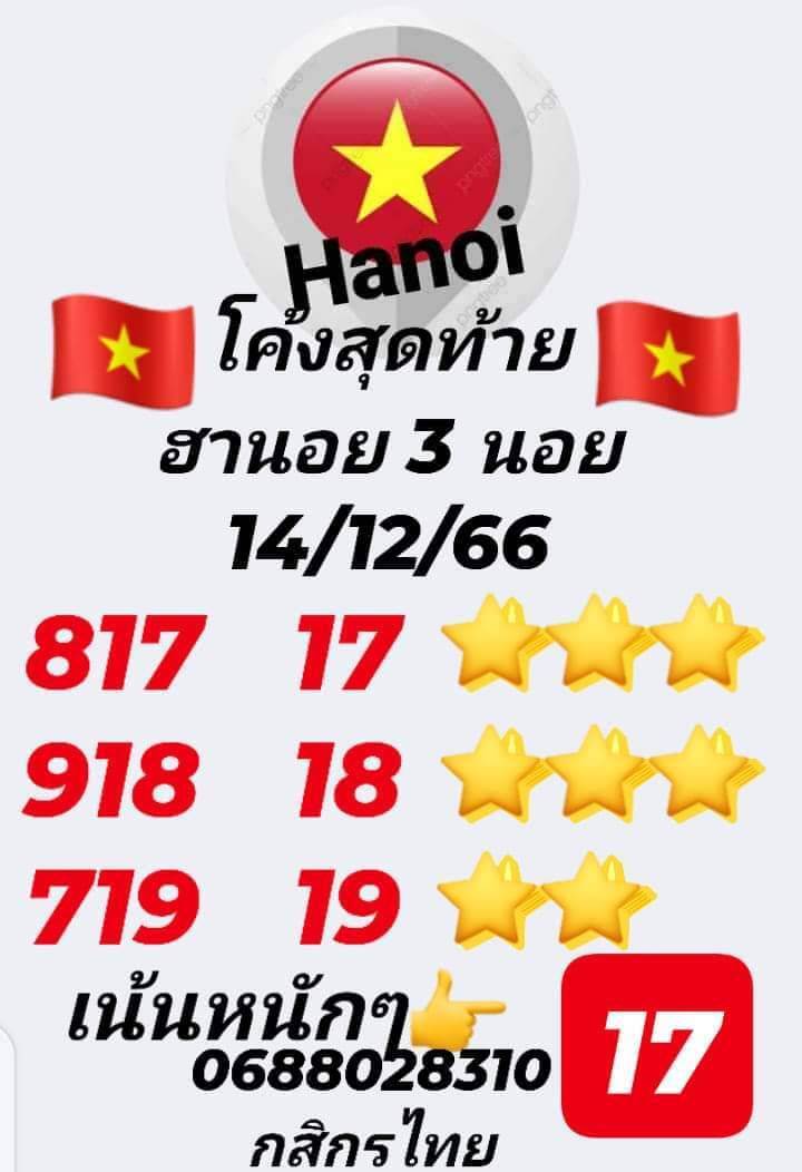 หวยฮานอย 14/12/66 ชุดที่ 2