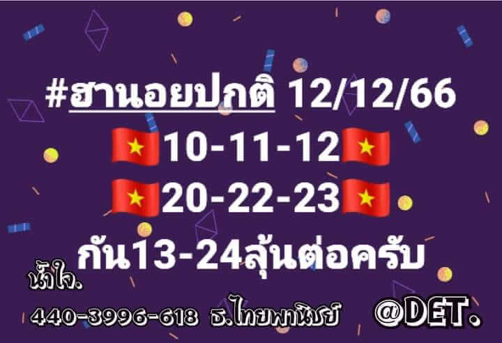 หวยฮานอย 12/12/66 ชุดที่ 2