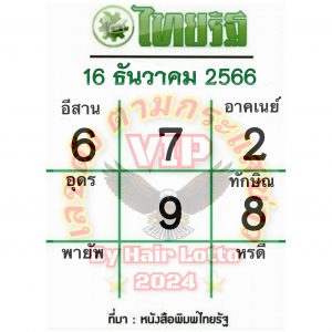 หวยไทยรัฐ 16/12/66