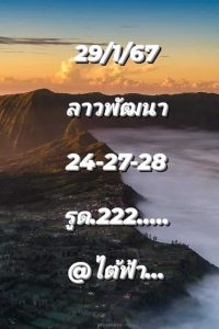 หวยลาว 29/1/67 ชุดที่ 1