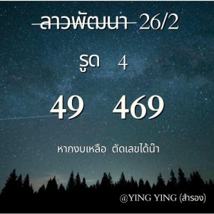 หวยลาว 26/2/67 ชุดที่ 8