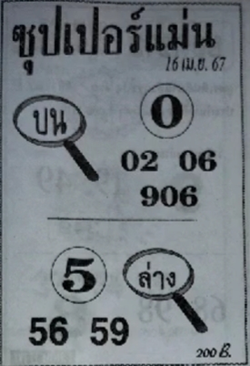 หวยซุปเปอร์แม่น 16/4/67