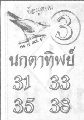 หวยนกตาทิพย์ 16/4/67