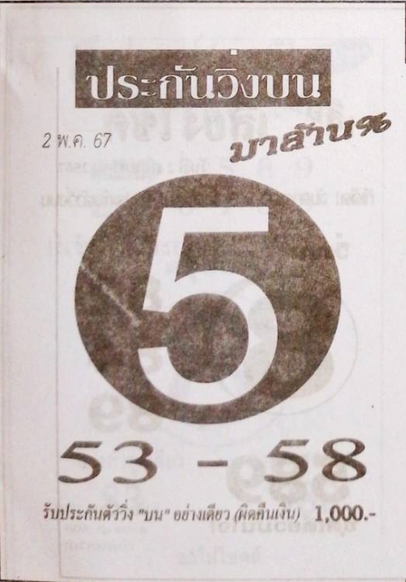 หวยประกันวิ่งบน 2/5/67