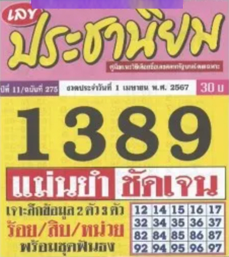 หวยประชานิยม 1/4/67