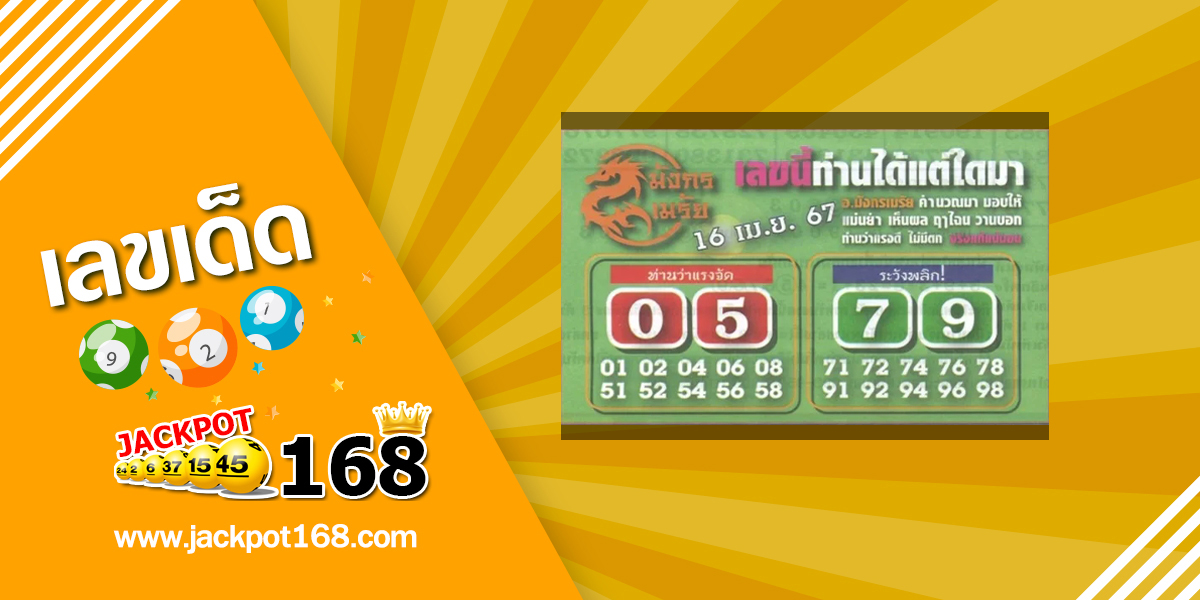 หวยมังกรเมรัย 16/4/67