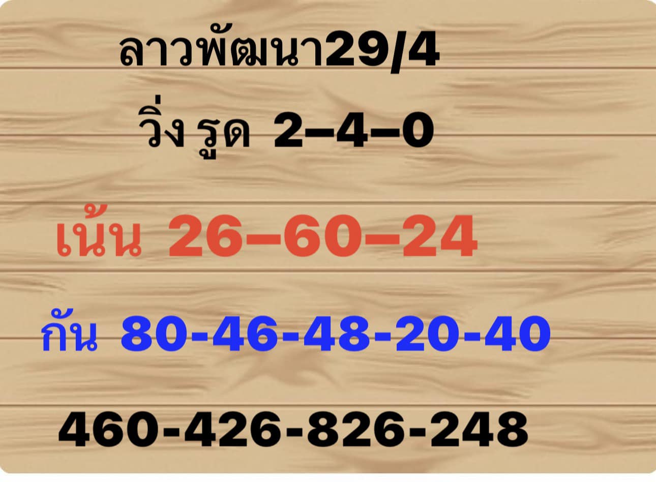 หวยลาว 29/4/67 ชุดที่ 1