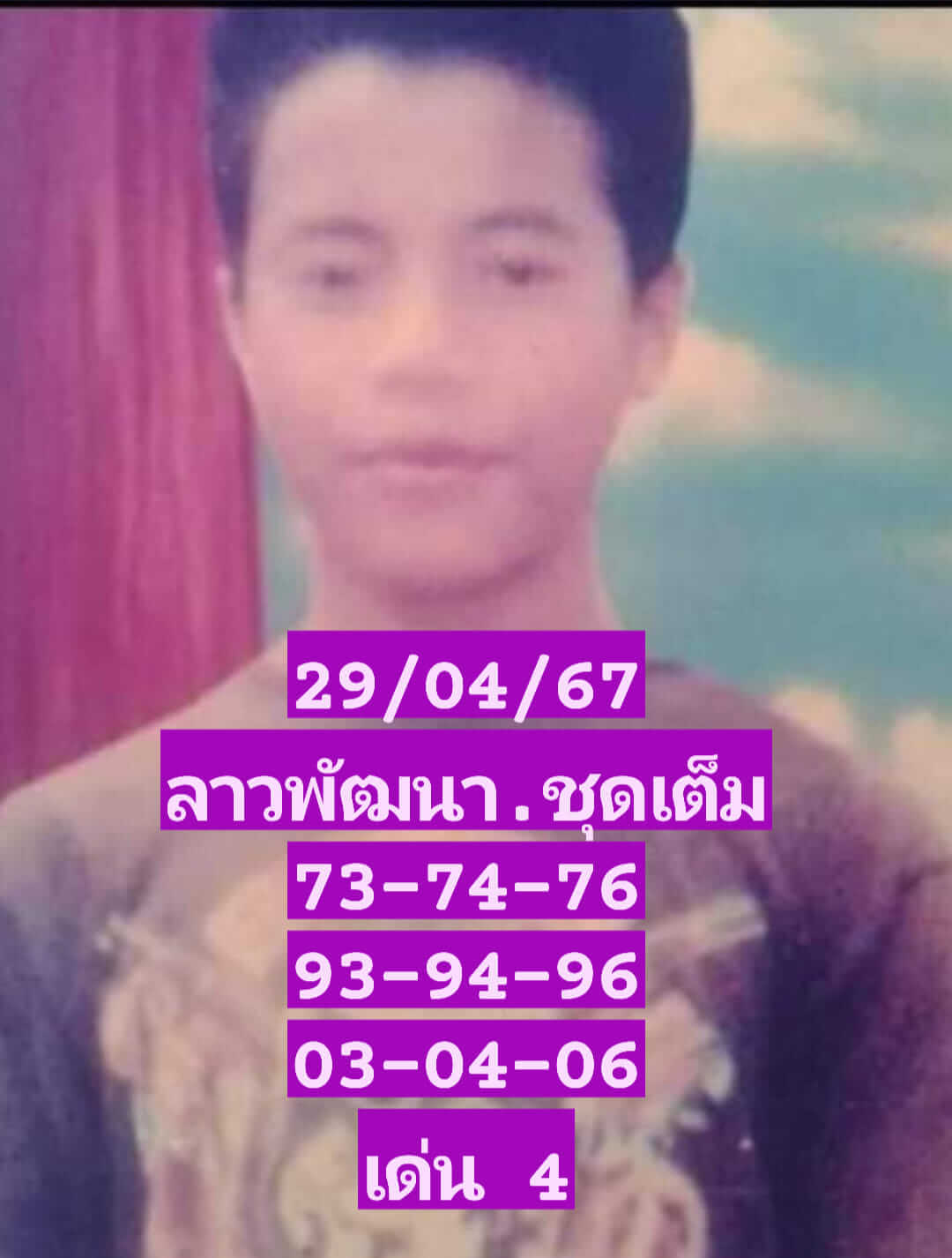 หวยลาว 29/4/67 ชุดที่ 5