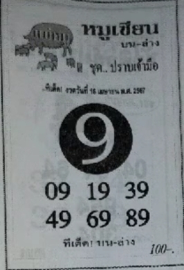 หวยหมูเซียน 16/4/67