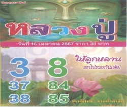 หวยหลวงปู่ 16/4/67