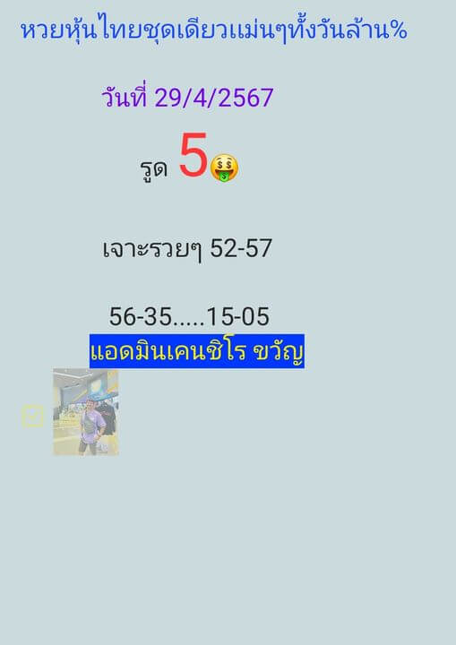 หวยหุ้น 29/4/67 ชุดที่ 5