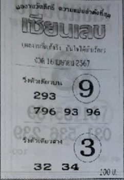 หวยเซียนเลข 16/4/67