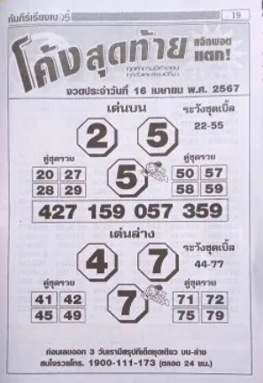 หวยโค้งสุดท้าย 16/4/67