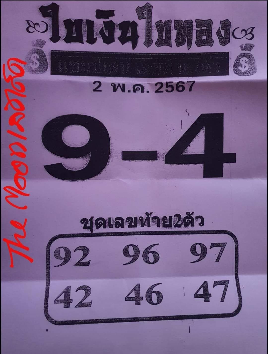 หวยใบเงิน ใบทอง 2/5/67