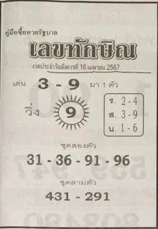 เลขทักษิณ 16/4/67