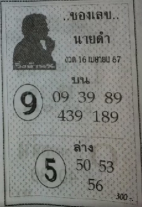 เลขนายดำ 16/4/67