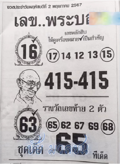 เลขพระบอก 2/5/67