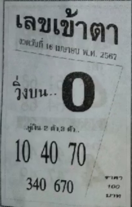 เลขเข้าตา 16/4/67