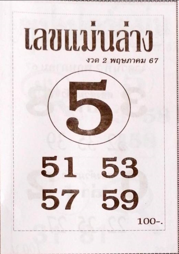 เลขแม่นล่าง 2/5/67