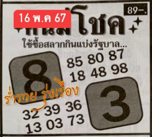 หวยคนมีโชค 16/5/67