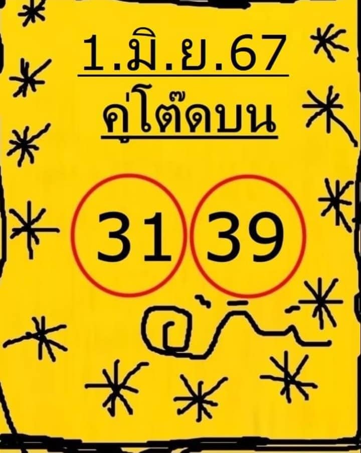 หวยคู่โต๊ดบน 1/6/67