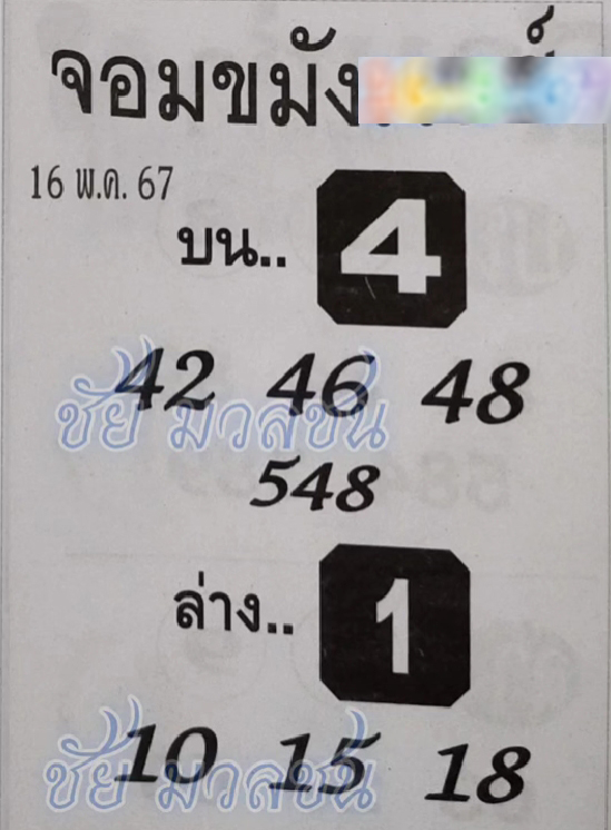 หวยจอมขมังเวทย์ 16/5/67