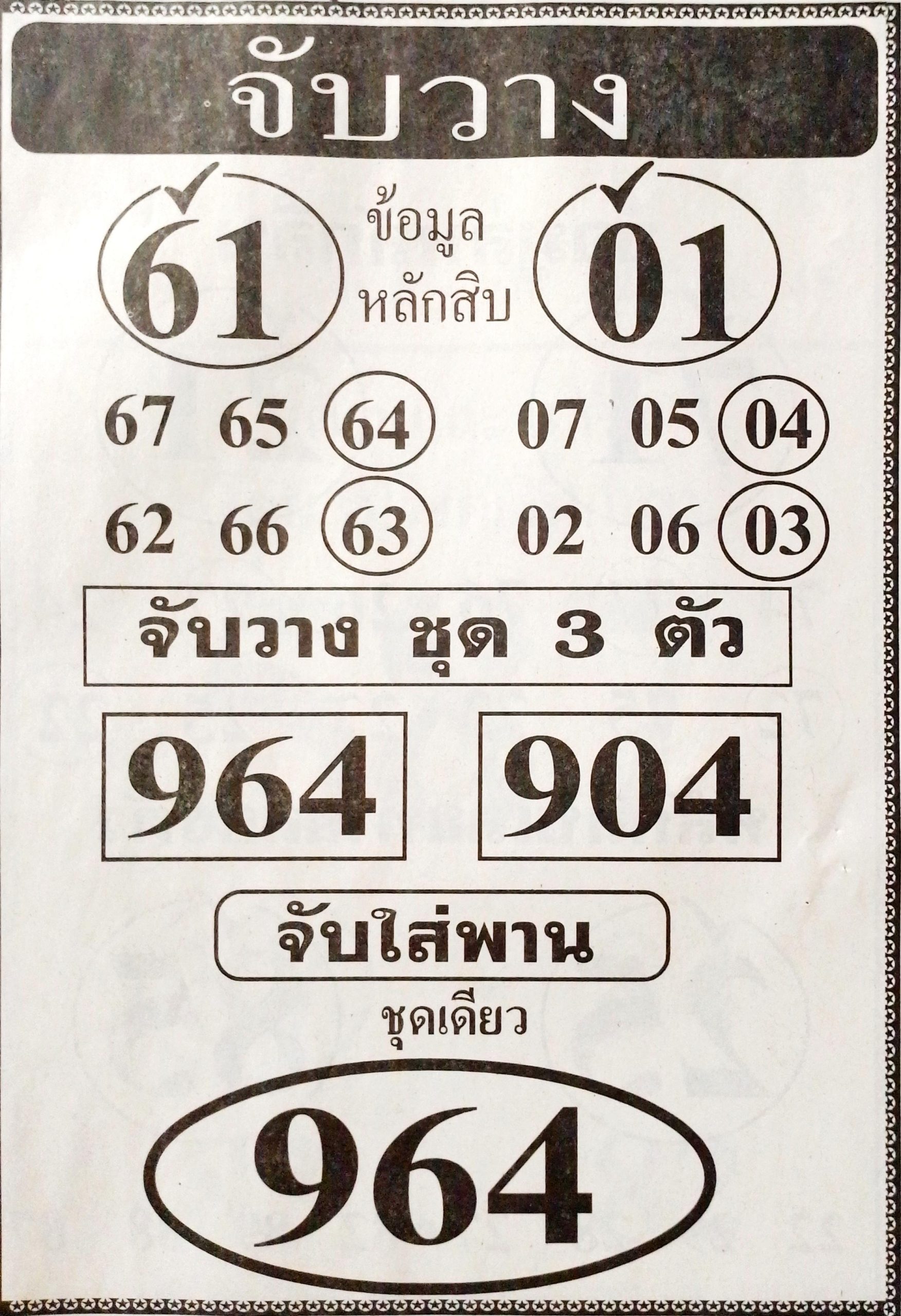 หวยจับวาง 1/6/67