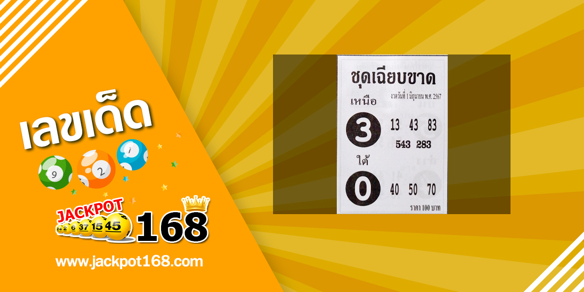 หวยชุดเฉียบขาด 1/6/67