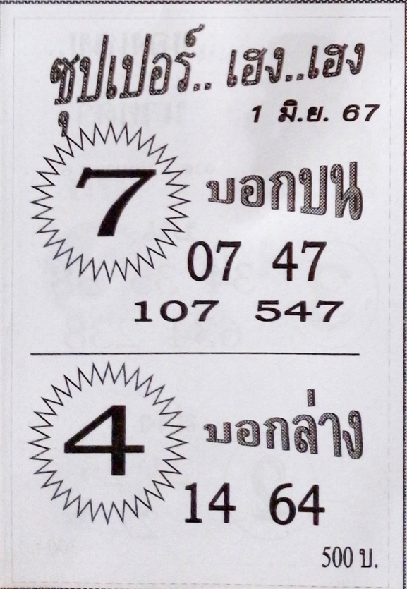 หวยซุปเปอร์เฮง เฮง 1/6/67