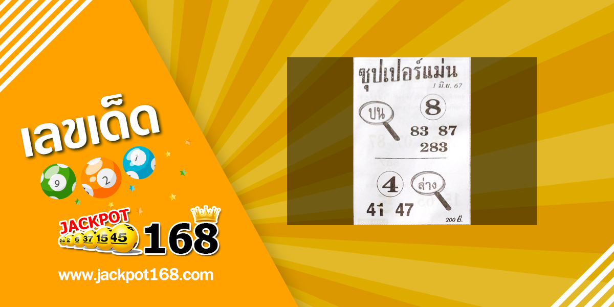 หวยซุปเปอร์แม่น 1/6/67