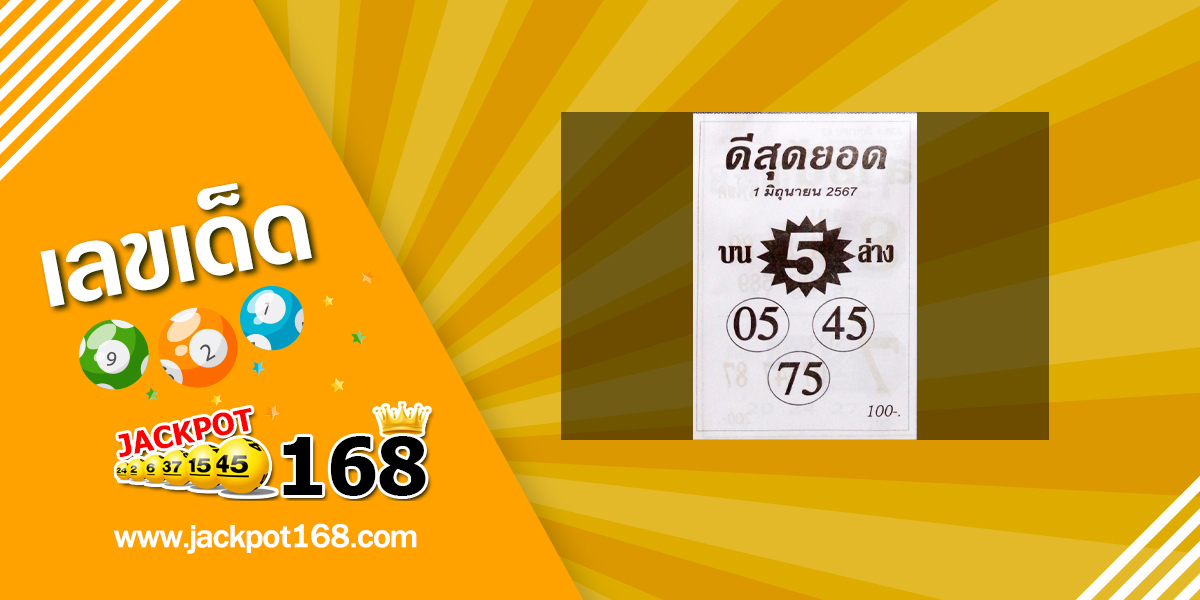 หวยดีสุดยอด 1/6/67