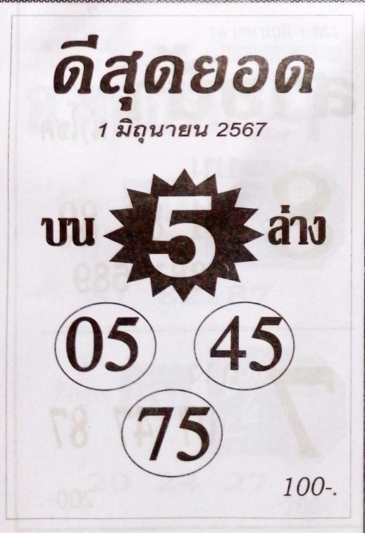 หวยดีสุดยอด 1/6/67