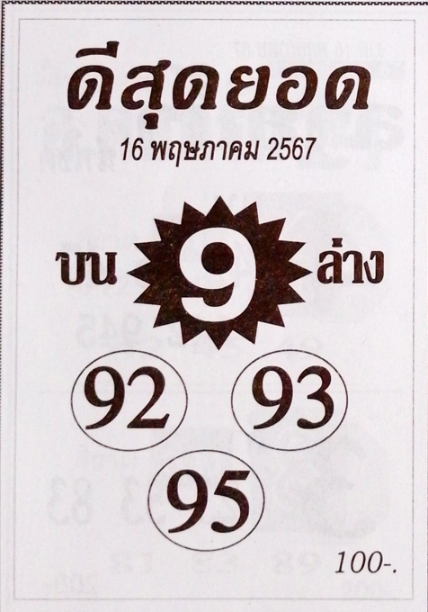 หวยดีสุดยอด 16/5/67