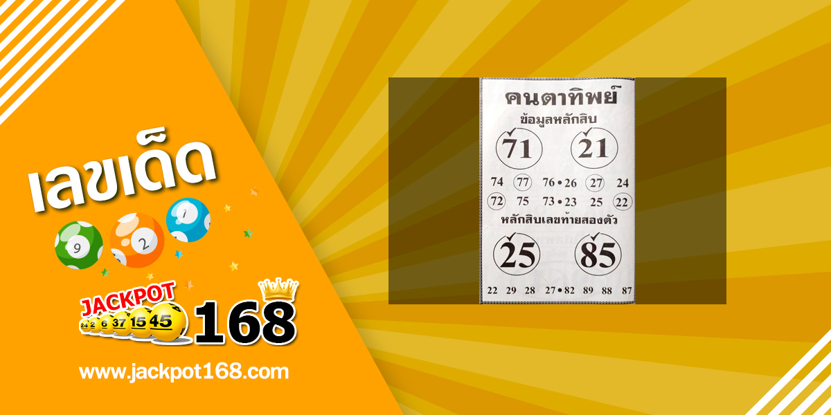 หวยคนตาทิพย์ 1/6/67