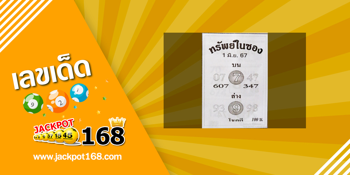 หวยทรัพย์ในซอง 1/6/67