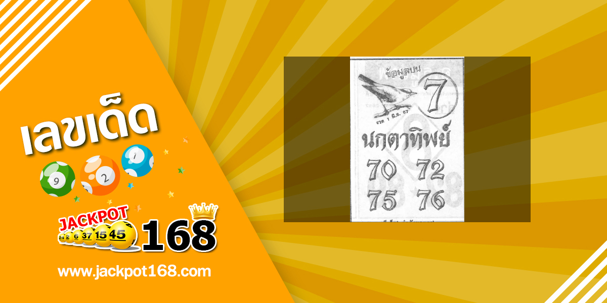 หวยนกตาทิพย์ 1/6/67 ทีเด็ด! กำลังมาแรง