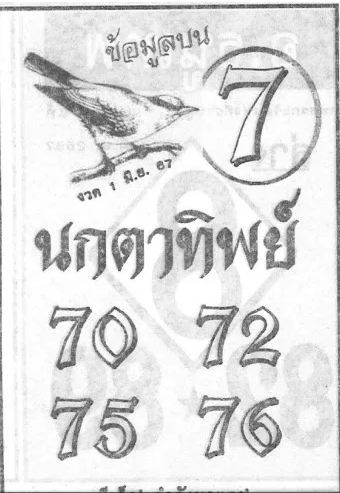 หวยนกตาทิพย์ 1/6/67