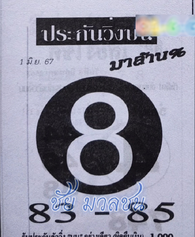 หวยประกันวิ่งบน 1/6/67