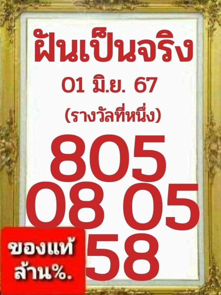 หวยฝันเป็นจริง 1/6/67