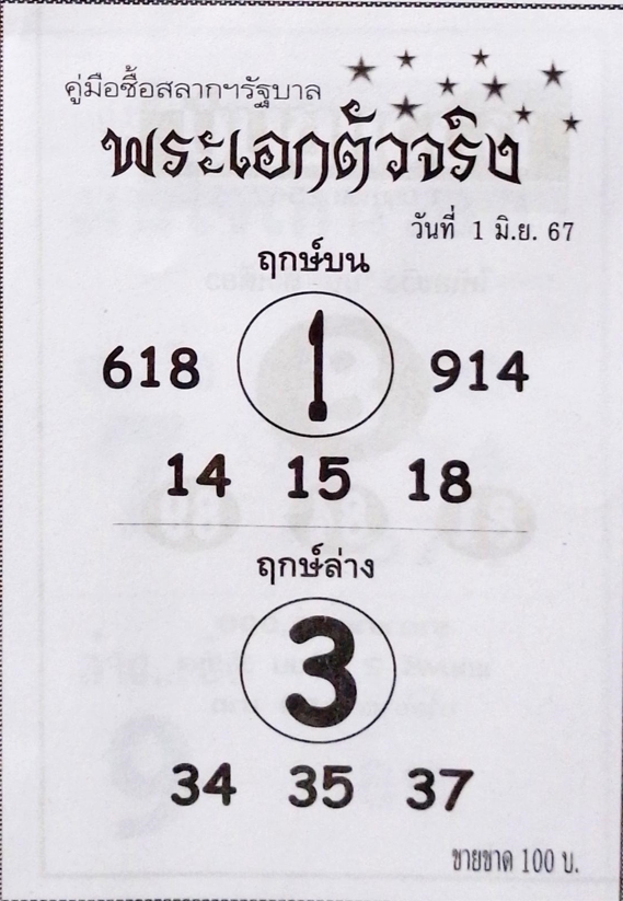 หวยพระเอกตัวจริง 1/6/67