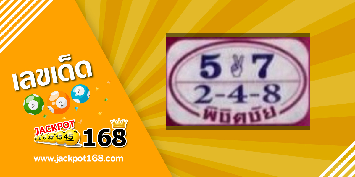 หวยพิชิตชัย 16/5/67