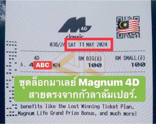 หวยมาเลย์ 11/5/67 ชุดที่ 2