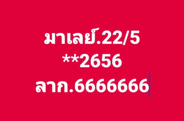 หวยมาเลย์ 22/5/67 ชุดที่ 10