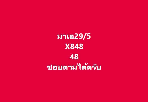 หวยมาเลย์ 29/5/67 ชุดที่ 8