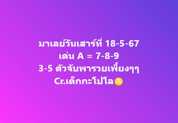 หวยมาเลย์ 18/5/67 ชุดที่ 9