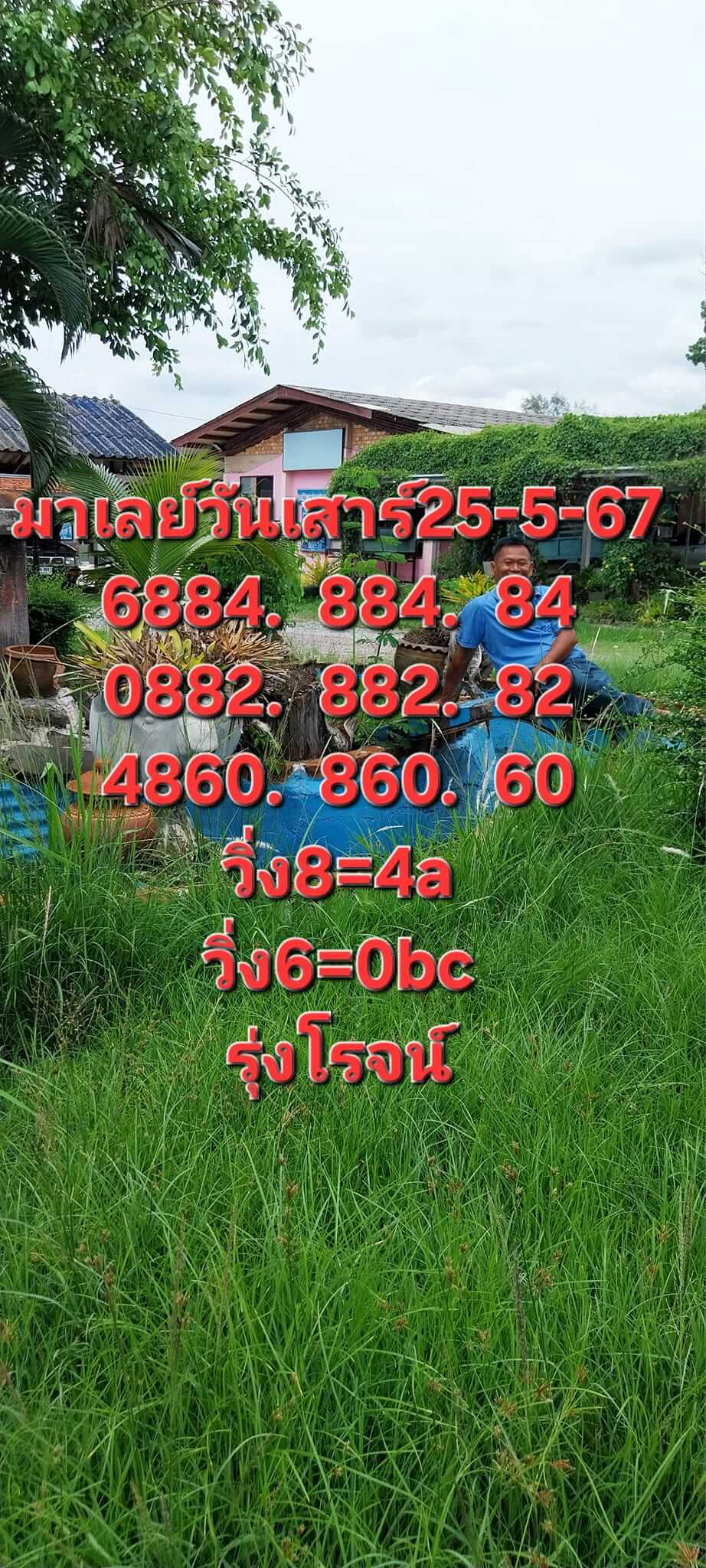 หวยมาเลย์ 25/5/67 ชุดที่ 9